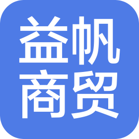 吉林市益帆商貿(mào)有限公司