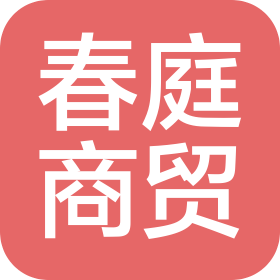 濰坊春庭商貿(mào)有限公司