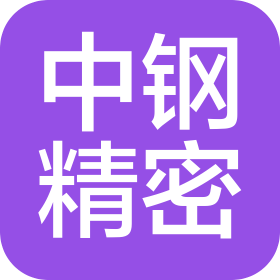 常州中鋼精密鍛材有限公司