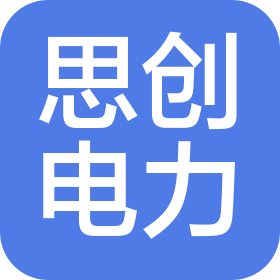 福建福州思創(chuàng)電力工程有限公司