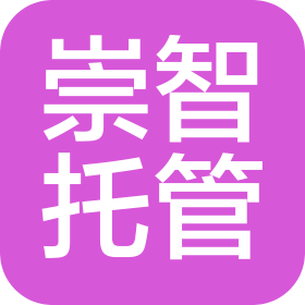 昆山崇智托管服務有限公司