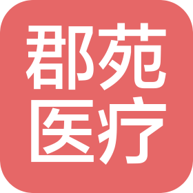 遵义市播州区郡苑医疗有限公司