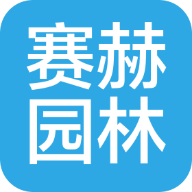 內(nèi)蒙古賽赫?qǐng)@林綠化工程有限公司
