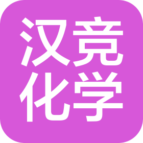 上海漢競(jìng)化學(xué)科技有限公司