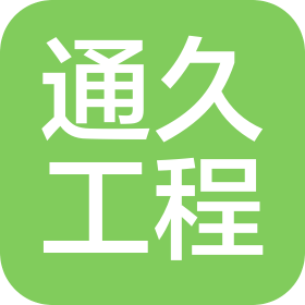 南京通久工程項(xiàng)目管理有限公司