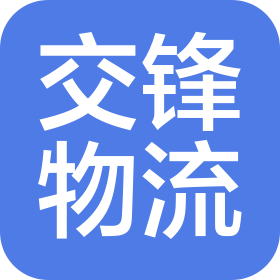 陜西交鋒物流有限公司