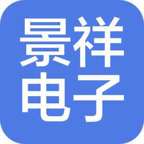 威海景祥電子科技有限公司
