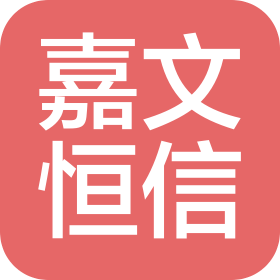 四川嘉文恒信科技有限公司
