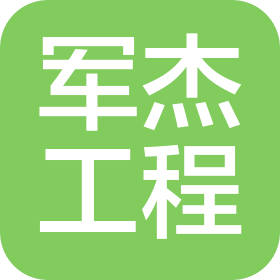 湖南军杰工程机械有限公司