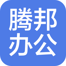 天津市騰邦辦公用品有限責(zé)任公司