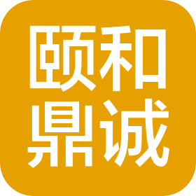 四川頤和鼎誠商貿有限公司