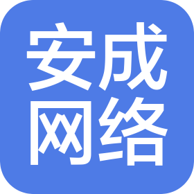 石家莊安成網(wǎng)絡(luò)科技有限公司