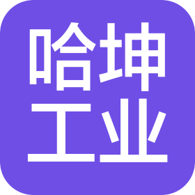 上海哈坤工業(yè)科技有限公司