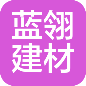 福建藍翎建材有限公司