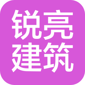 河北銳亮建筑工程有限公司