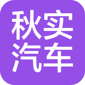 湖北秋實(shí)汽車銷售有限公司