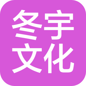 普寧市冬宇文化傳播有限公司