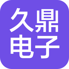 湖州久鼎電子有限公司