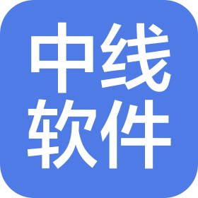 西安中線軟件技術(shù)有限公司