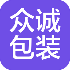 遼寧眾誠(chéng)包裝制品有限公司