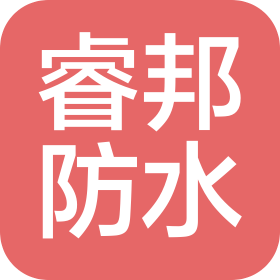 山東睿邦防水科技有限公司