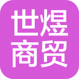 青海世煜商贸有限公司