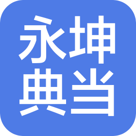 貴州永坤典當(dāng)有限公司