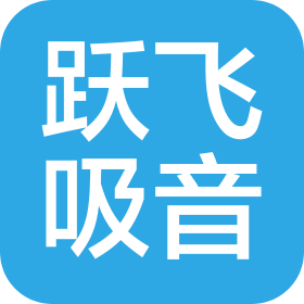 江蘇躍飛吸音材料有限責任公司