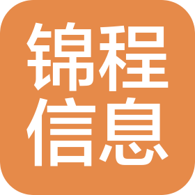 玉林錦程信息科技有限公司