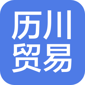 深圳市歷川貿(mào)易有限公司