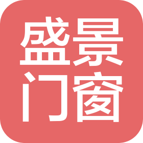 兴安盟盛景门窗有限公司