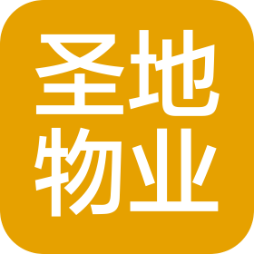 重慶圣地物業(yè)管理有限公司