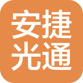 安捷光通科技成都有限公司
