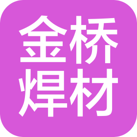 臨沂市金橋焊材有限公司