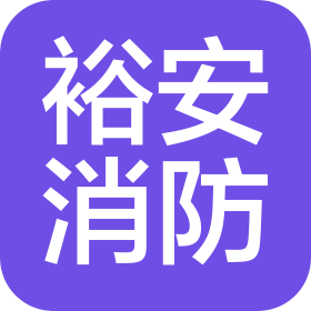 四川裕安消防工程有限公司