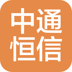 北京中通恒信信息技術(shù)有限公司