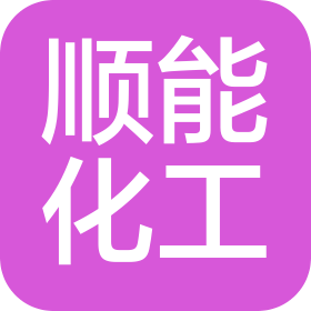 抚顺顺能化工有限公司