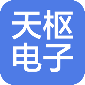 河南天樞電子科技有限公司