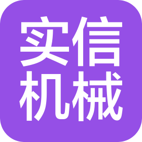 新泰市实信机械有限公司
