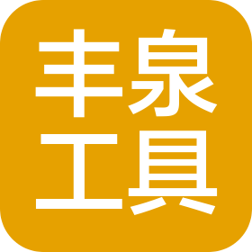 大連豐泉工具有限公司