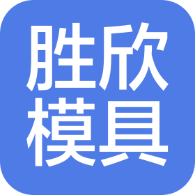 東莞市勝欣模具有限公司