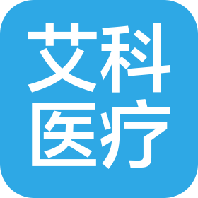 艾科醫(yī)療器械(南京)有限公司