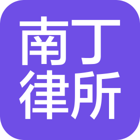河南南丁律師事務(wù)所