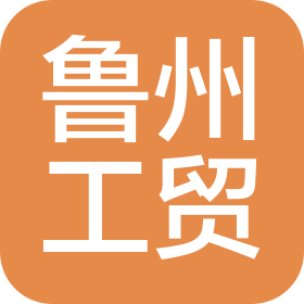 日照市魯州工貿(mào)有限公司