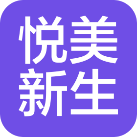 信陽市悅美新生醫(yī)療美容有限公司