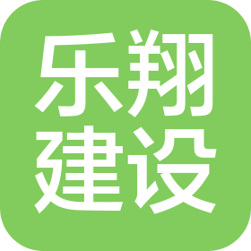 上海樂翔建設(shè)工程有限公司