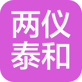 兩儀泰和大健康產業有限公司