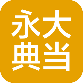 濟(jì)寧市永大典當(dāng)有限責(zé)任公司