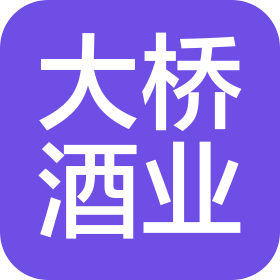 德州市大橋酒業(yè)有限公司