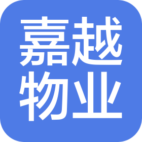 山西嘉越物業(yè)管理有限公司